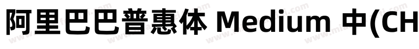 阿里巴巴普惠体 Medium 中(CHINESE字体转换